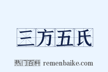 三方五氏是什么意思的图片